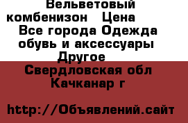 Вельветовый комбенизон › Цена ­ 500 - Все города Одежда, обувь и аксессуары » Другое   . Свердловская обл.,Качканар г.